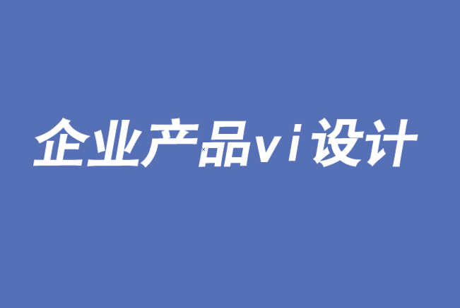 企業(yè)產(chǎn)品vi設(shè)計(jì)-用視覺(jué)科學(xué)解決品牌問(wèn)題-探鳴品牌VI設(shè)計(jì)公司.png