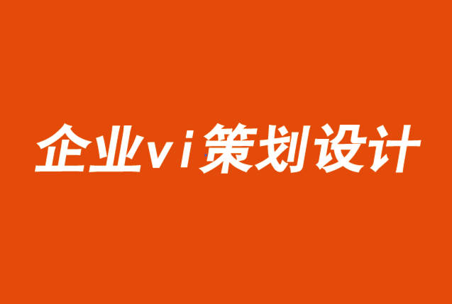 企業(yè)vi策劃設(shè)計(jì)有限公司-品牌與不斷變化的說服藝術(shù)-探鳴品牌VI設(shè)計(jì)公司.png