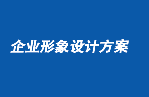 企業(yè)形象設(shè)計(jì)方案-將品牌信息與文化多樣性結(jié)合起來-探鳴企業(yè)形象設(shè)計(jì)公司.png