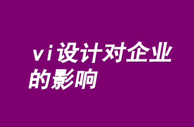 vi設計對企業(yè)的影響-品牌與創(chuàng)始人的挑戰(zhàn)性結合.png