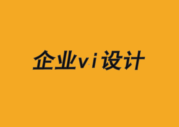 天津企業(yè)vi設計公司-品牌設計的注意事項-探鳴品牌VI設計公司.png