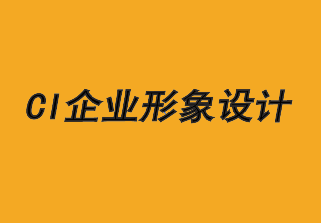 CI企業(yè)形象設(shè)計-微妙品牌的力量-探鳴企業(yè)形象設(shè)計公司.png