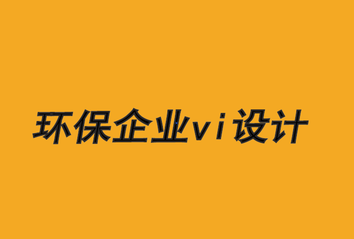 環(huán)保企業(yè)vi設(shè)計公司-創(chuàng)建產(chǎn)品和服務(wù)的7個步驟-探鳴品牌VI設(shè)計公司.png