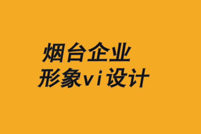 煙臺(tái)經(jīng)典企業(yè)形象vi設(shè)計(jì)公司-品牌優(yōu)勢(shì)建立在速度和靈活性上.png