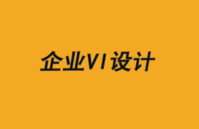 沈陽(yáng)vi設(shè)計(jì)企業(yè)-為什么客戶會(huì)成為差勁的品牌顧問(wèn)-探鳴品牌VI設(shè)計(jì)公司.png