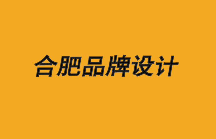 合肥品牌設(shè)計(jì)公司-品牌親密性原則策劃-探鳴品牌設(shè)計(jì)公司.png