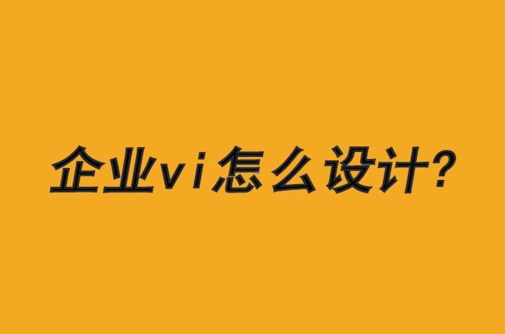 企業(yè)vi怎么設(shè)計(jì)-成為更道德品牌的三個(gè)步驟-探鳴品牌VI設(shè)計(jì)公司.png