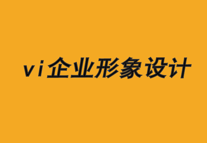 vi企業(yè)形象設(shè)計(jì)公司-品牌形象設(shè)計(jì)是最有價(jià)值的資產(chǎn)-探鳴品牌VI設(shè)計(jì)公司.png