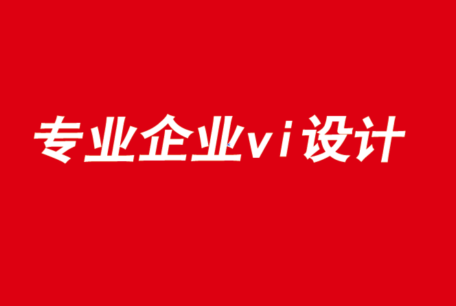 專業(yè)的企業(yè)vi設(shè)計(jì)公司-2021年等待品牌的是什么.png