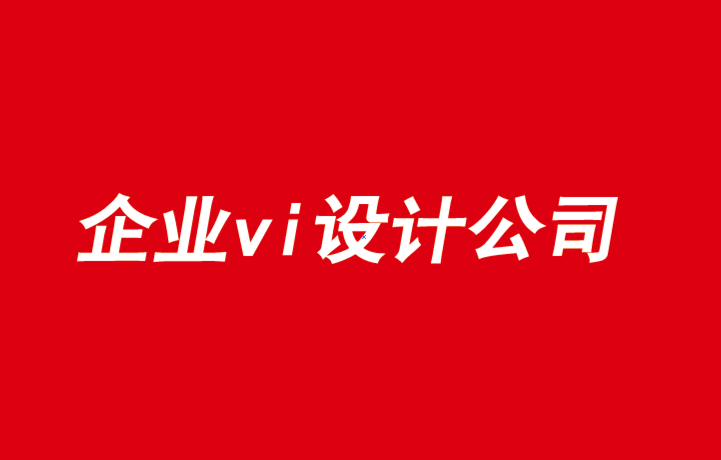 宜昌企業(yè)vi設(shè)計(jì)公司-提升品牌的三項(xiàng)任務(wù)-探鳴品牌VI設(shè)計(jì)公司.png