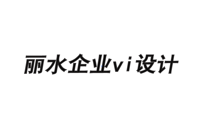 麗水企業(yè)vi設(shè)計(jì)公司如何建立令人欽佩的品牌的框架-探鳴品牌VI設(shè)計(jì)公司.png