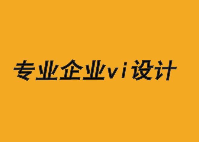 專業(yè)企業(yè)vi設(shè)計(jì)公司-失敗的品牌設(shè)計(jì)5 條禁忌-探鳴品牌VI設(shè)計(jì)公司.png