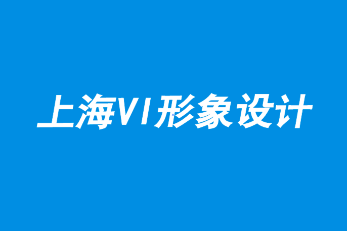 上海企業(yè)形象設(shè)計vi設(shè)計公司-在品牌定位中少即是多.png