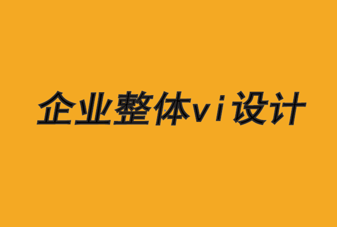 企業(yè)整體vi設(shè)計(jì)公司-擁抱文化推動(dòng)品牌成長(zhǎng)-探鳴品牌VI設(shè)計(jì)公司.png