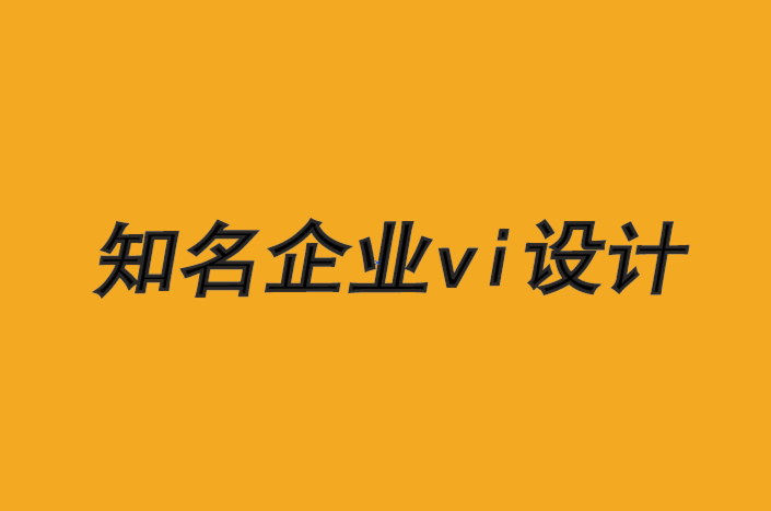 知名vi設(shè)計企業(yè)-品牌是通過傾聽建立的-探鳴品牌VI設(shè)計公司.png