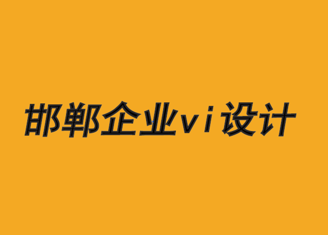 邯鄲企業(yè)vi設(shè)計(jì)公司-如何讓品牌設(shè)計(jì)為客戶謀福利時(shí)-探鳴品牌VI設(shè)計(jì)公司.png