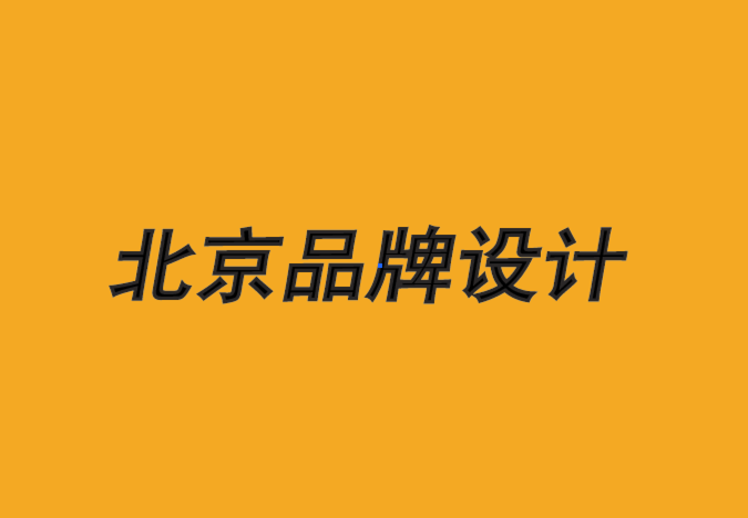 北京公司品牌設(shè)計(jì)公司-什么是品牌的終結(jié)-探鳴品牌設(shè)計(jì)公司.png