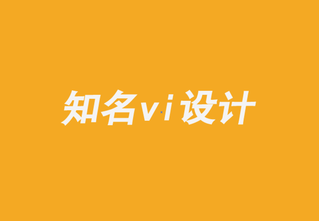 知名優(yōu)秀企業(yè)vi設(shè)計公司-品牌設(shè)計必須有營銷和銷售的一致性-探鳴品牌VI設(shè)計公司.png