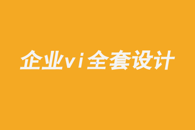 企業(yè)vi全套設計公司-品牌故事的新時代.png