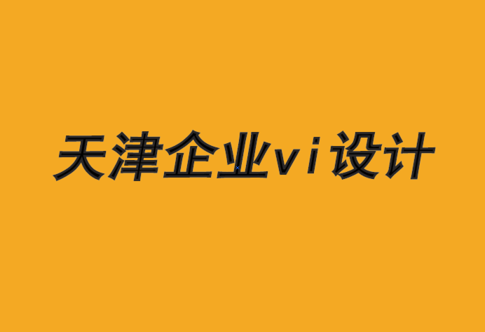 天津塘沽企業(yè)vi設計公司-品牌如何適應媒體的衰落-探鳴品牌VI設計公司.png