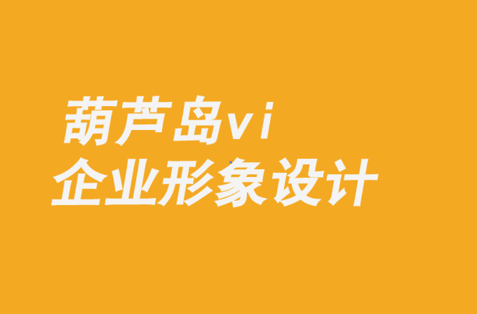 葫蘆島vi企業(yè)形象設(shè)計(jì)公司-品牌必須重新定義他們的競(jìng)爭(zhēng)觀-探鳴企業(yè)VI設(shè)計(jì)公司.png