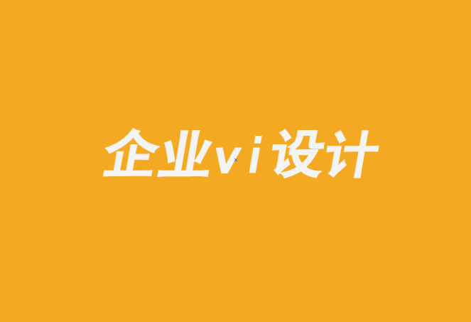 牡丹江vi設(shè)計(jì)的企業(yè)-利用品牌社區(qū)對(duì)抗低成本競爭對(duì)手.png