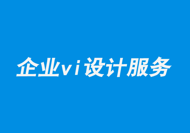 企業(yè)vi設(shè)計(jì)服務(wù)-品牌設(shè)計(jì)如何通過客戶心態(tài)的定位贏得勝利-探鳴品牌設(shè)計(jì)公司.png