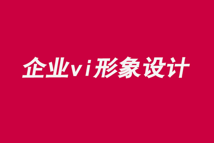 企業(yè)vi視覺形象設計公司如何參與品牌建立-探鳴企業(yè)VI設計公司.png