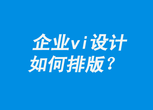 企業(yè)vi設(shè)計如何排版-如何在線刪除背景-探鳴企業(yè)vi設(shè)計公司.png