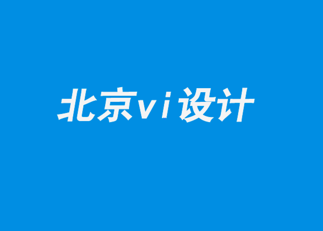 北京vi企業(yè)設(shè)計(jì)公司為您解答反設(shè)計(jì)的興起-探鳴企業(yè)VI設(shè)計(jì)公司.png