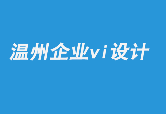 溫州企業(yè)vi設(shè)計公司：插畫和行動主義之旅.png