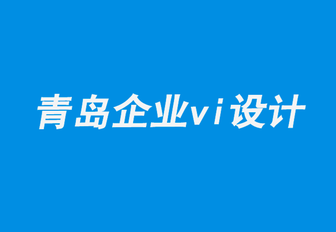 企業(yè)vi設(shè)計(jì)青島公司-創(chuàng)造引人注目的品牌故事的線索.png