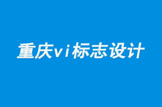 重慶vi企業(yè)標(biāo)志設(shè)計(jì)公司-平面設(shè)計(jì)是媒體設(shè)計(jì)的未來(lái).png