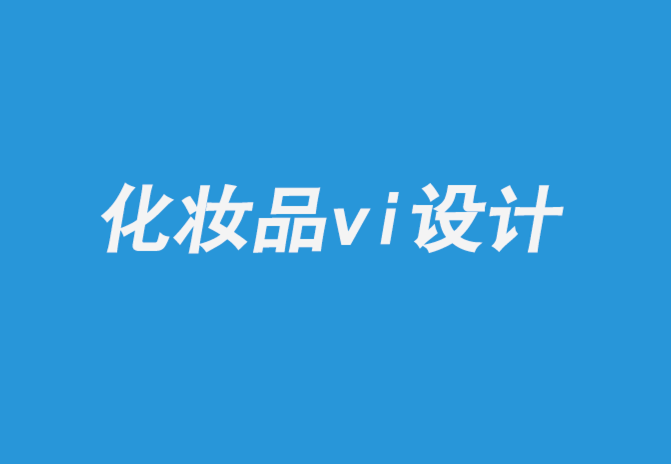 化妝品vi設(shè)計(jì)公司-護(hù)膚品行業(yè)包裝材料解析-探鳴企業(yè)VI設(shè)計(jì)公司.png