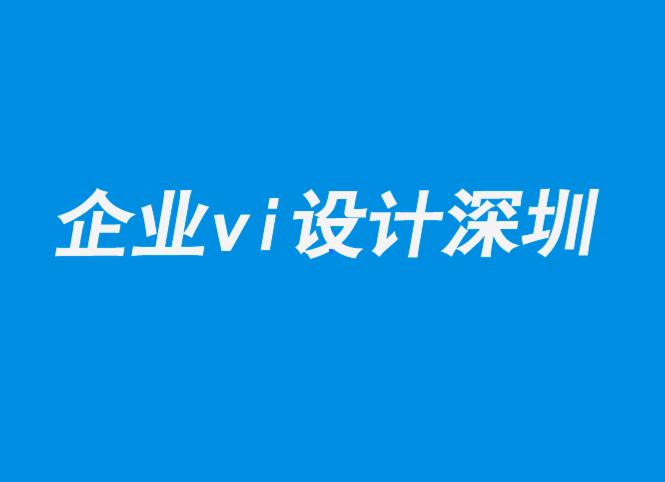 企業(yè)vi設(shè)計深圳-令人驚嘆的知名字母標(biāo)志設(shè)計解析-探鳴企業(yè)VI設(shè)計公司.png