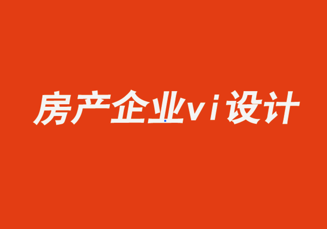 房產(chǎn)綜合企業(yè)vi設(shè)計公司-大膽的品牌形象幫助后來者顛覆房地產(chǎn)公司行業(yè)格局.png