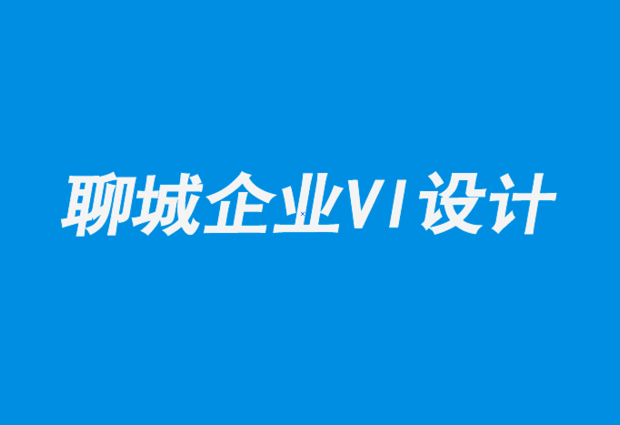 聊城專(zhuān)業(yè)企業(yè)形象vi設(shè)計(jì)公司-當(dāng)今平面設(shè)計(jì)師從未體驗(yàn)過(guò)的5件事.png