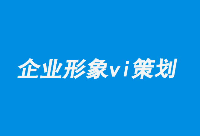 企業(yè)形象vi策劃設(shè)計(jì)公司解析?？藸柌鍒D的極致之美與暴力-探鳴企業(yè)VI設(shè)計(jì)公司.png