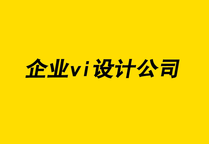 創(chuàng)新的企業(yè)vi設(shè)計公司從平面設(shè)計檔案思考設(shè)計歷史.png