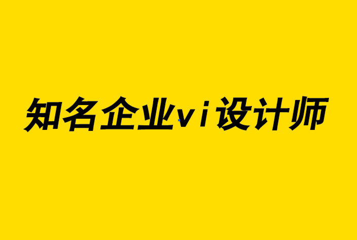 重溫知名優(yōu)秀企業(yè)vi設(shè)計師留給后人的特立獨行-探鳴企業(yè)VI設(shè)計公司.png