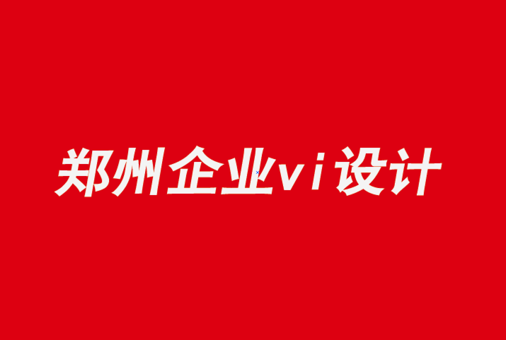 鄭州vi企業(yè)設(shè)計(jì)公司分享一種膨脹的“運(yùn)動(dòng)與呼吸”字體-探鳴企業(yè)VI設(shè)計(jì)公司.png