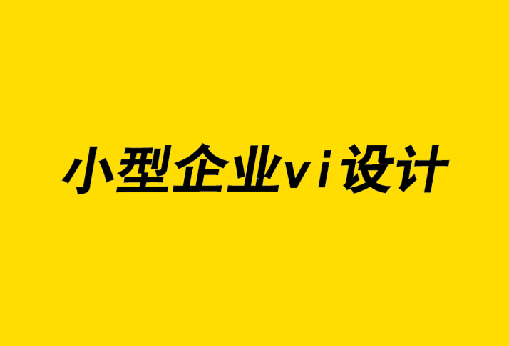 小型企業(yè)vi設(shè)計(jì)公司-平面設(shè)計(jì)師喜歡的極簡(jiǎn)主義對(duì)品牌有什么影響.png