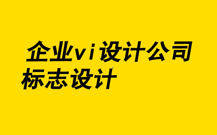 企業(yè)vi設(shè)計公司標(biāo)志設(shè)計公司-碳中和背景下品牌的環(huán)保光芒塑造.png