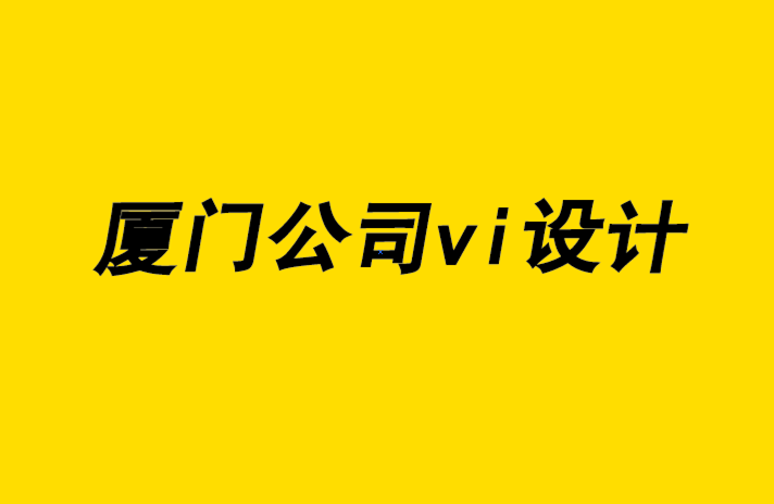 廈門公司vi設(shè)計(jì)企業(yè)-企業(yè)vi設(shè)計(jì)全套設(shè)計(jì)發(fā)展和設(shè)計(jì)師培養(yǎng).png