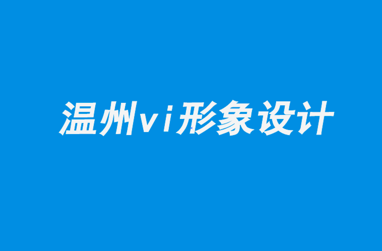 溫州企業(yè)vi形象設(shè)計(jì)公司-如何更成功的設(shè)計(jì)企業(yè)logo.png