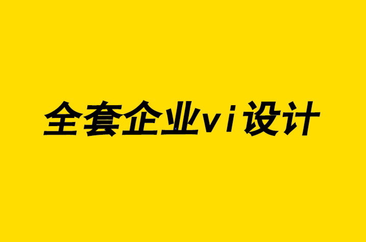 企業(yè)vi設(shè)計全套設(shè)計公司-關(guān)于設(shè)計思維、落地執(zhí)行和積極性的課程.png