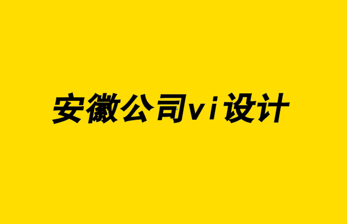 安徽公司vi設(shè)計(jì)企業(yè)-品牌如何從傳統(tǒng)走向開(kāi)源-探鳴企業(yè)VI設(shè)計(jì)公司.png