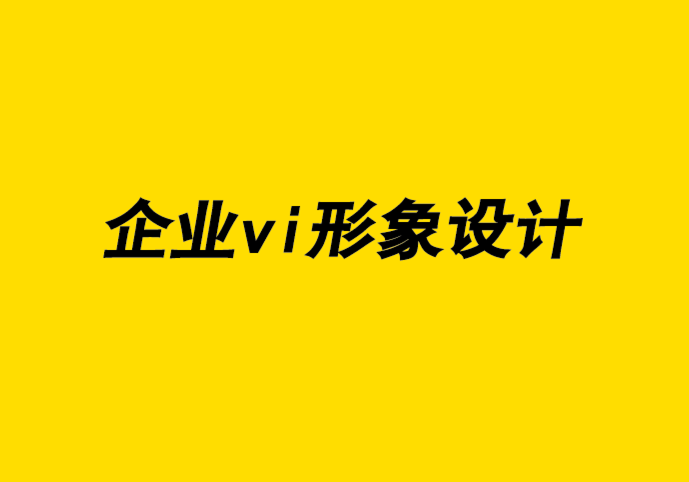 VI設(shè)計(jì)與企業(yè)視覺形象公司談極簡主義風(fēng)格及職業(yè)發(fā)展.png