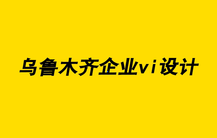 烏魯木齊企業(yè)vi設(shè)計公司-烏魯木齊懷舊藝術(shù)設(shè)計理念-探鳴企業(yè)VI設(shè)計公司.png