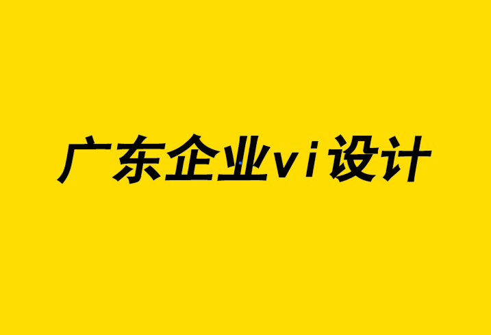 廣東企業(yè)vi設(shè)計(jì)公司為學(xué)?；顒?dòng)創(chuàng)建大受歡迎的VI視覺與logo.png